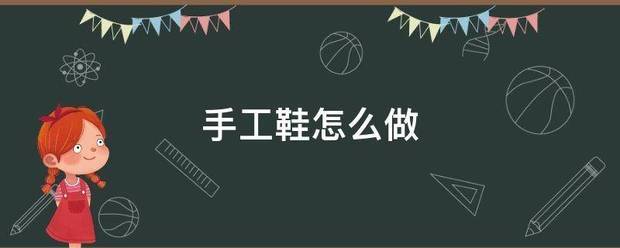 手工鞋怎么做:手工鞋

