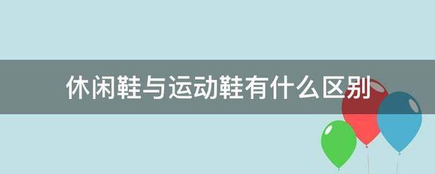 休閑鞋與運(yùn)動(dòng)鞋有什么區(qū)別:休閑鞋
