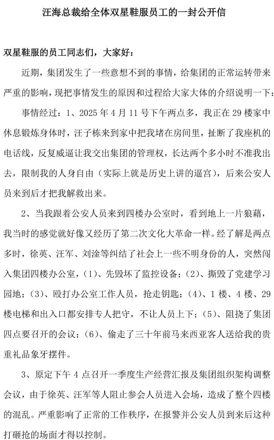 消息稱雙星鞋業(yè)創(chuàng)始人發(fā)公開信：被兒子兒媳搶公章奪權(quán):鞋業(yè)
